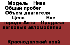  › Модель ­ Нива 21213 › Общий пробег ­ 186 330 › Объем двигателя ­ 80 › Цена ­ 70 000 - Все города Авто » Продажа легковых автомобилей   . Краснодарский край,Геленджик г.